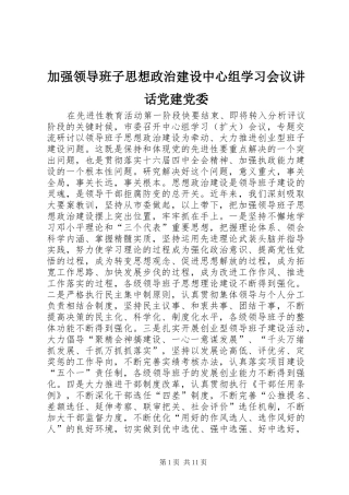 加强领导班子思想政治建设中心组学习会议讲话发言党建党委