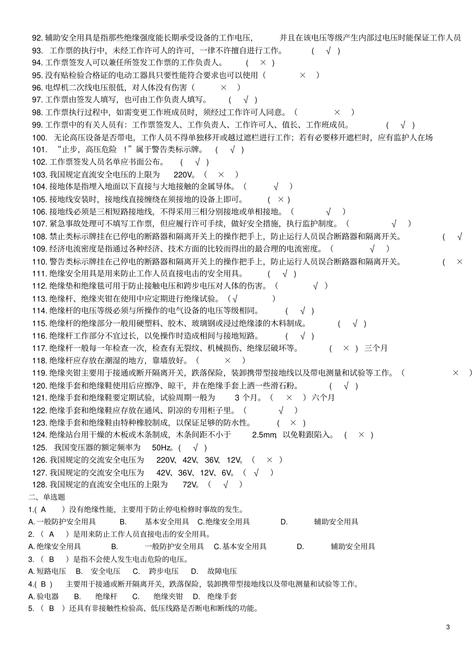 安全用电知识竞赛题库教材_第3页