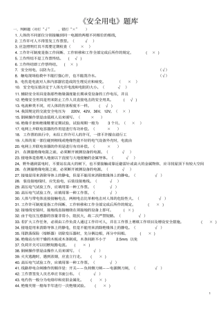 安全用电知识竞赛题库教材