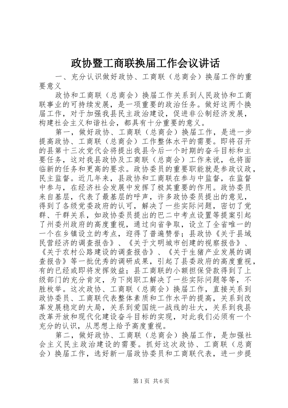 政协暨工商联换届工作会议讲话发言_第1页