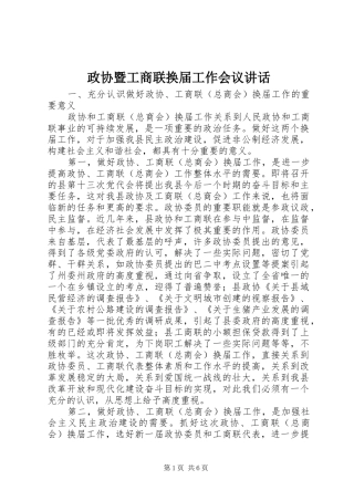 政协暨工商联换届工作会议讲话发言