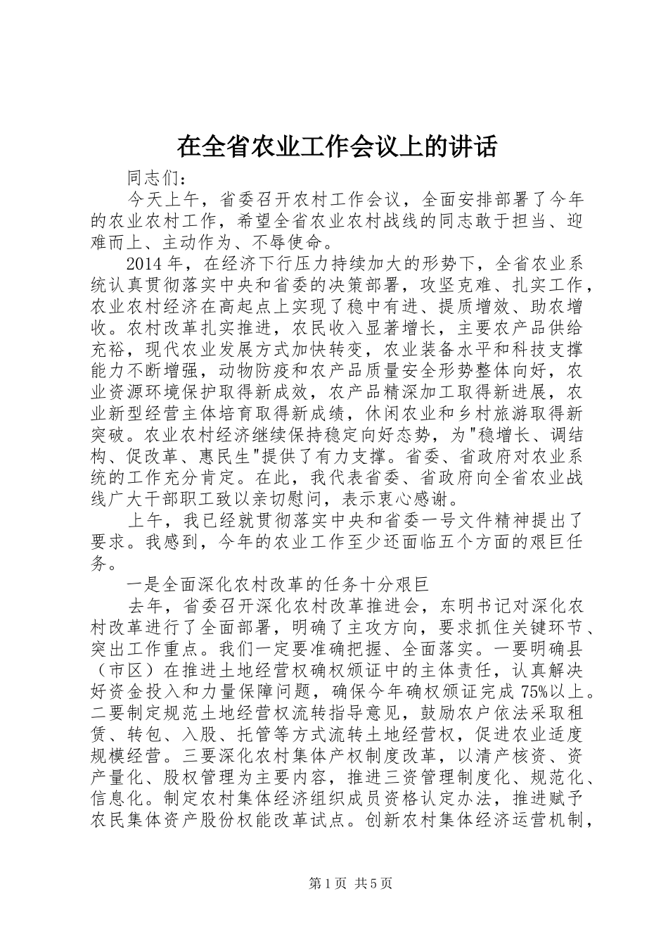 在全省农业工作会议上的讲话发言_第1页