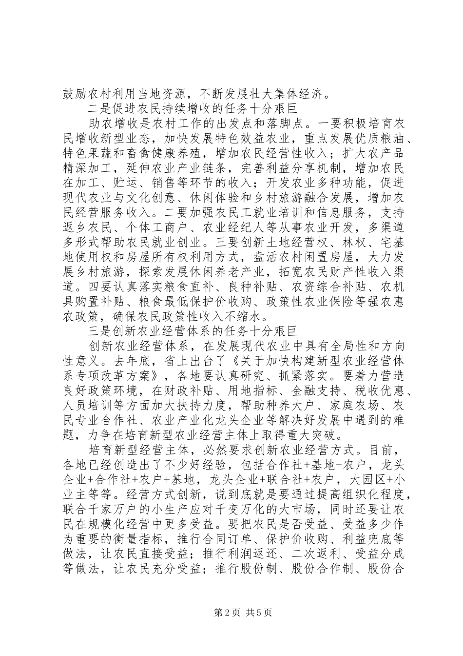 在全省农业工作会议上的讲话发言_第2页