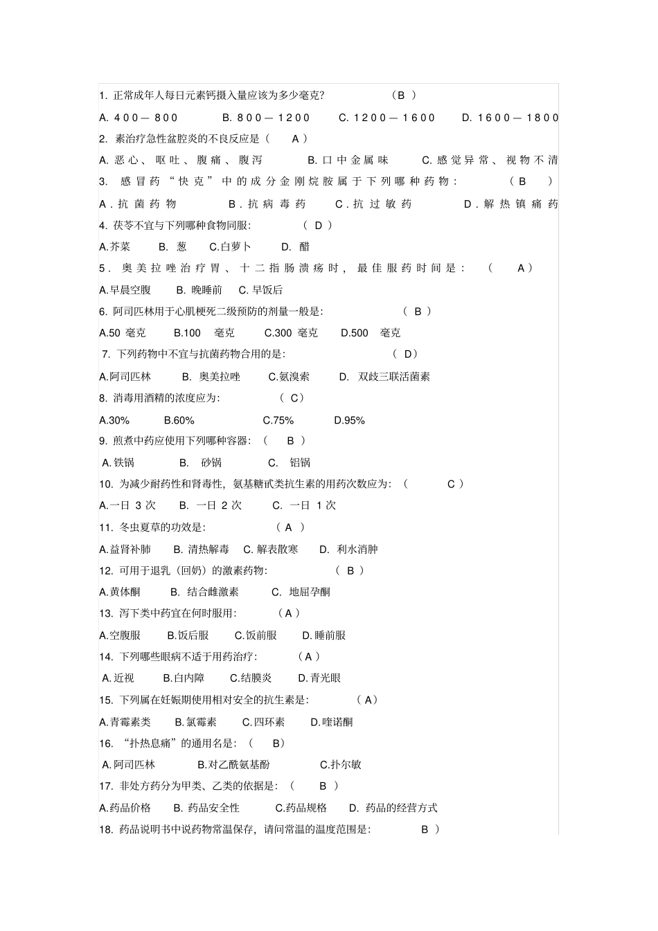 安全用药选择题_第1页