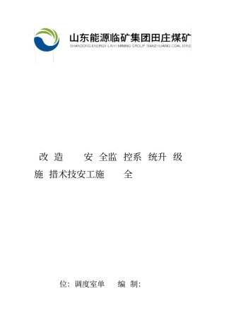 安全监控系统升级安全技术措施升级改造