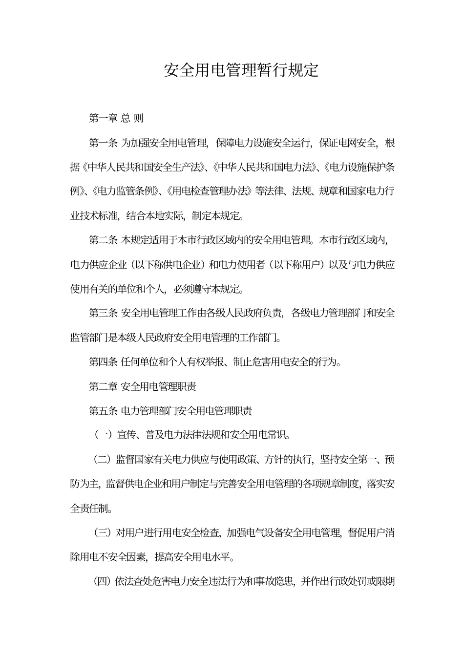 安全用电管理暂行规定_第1页
