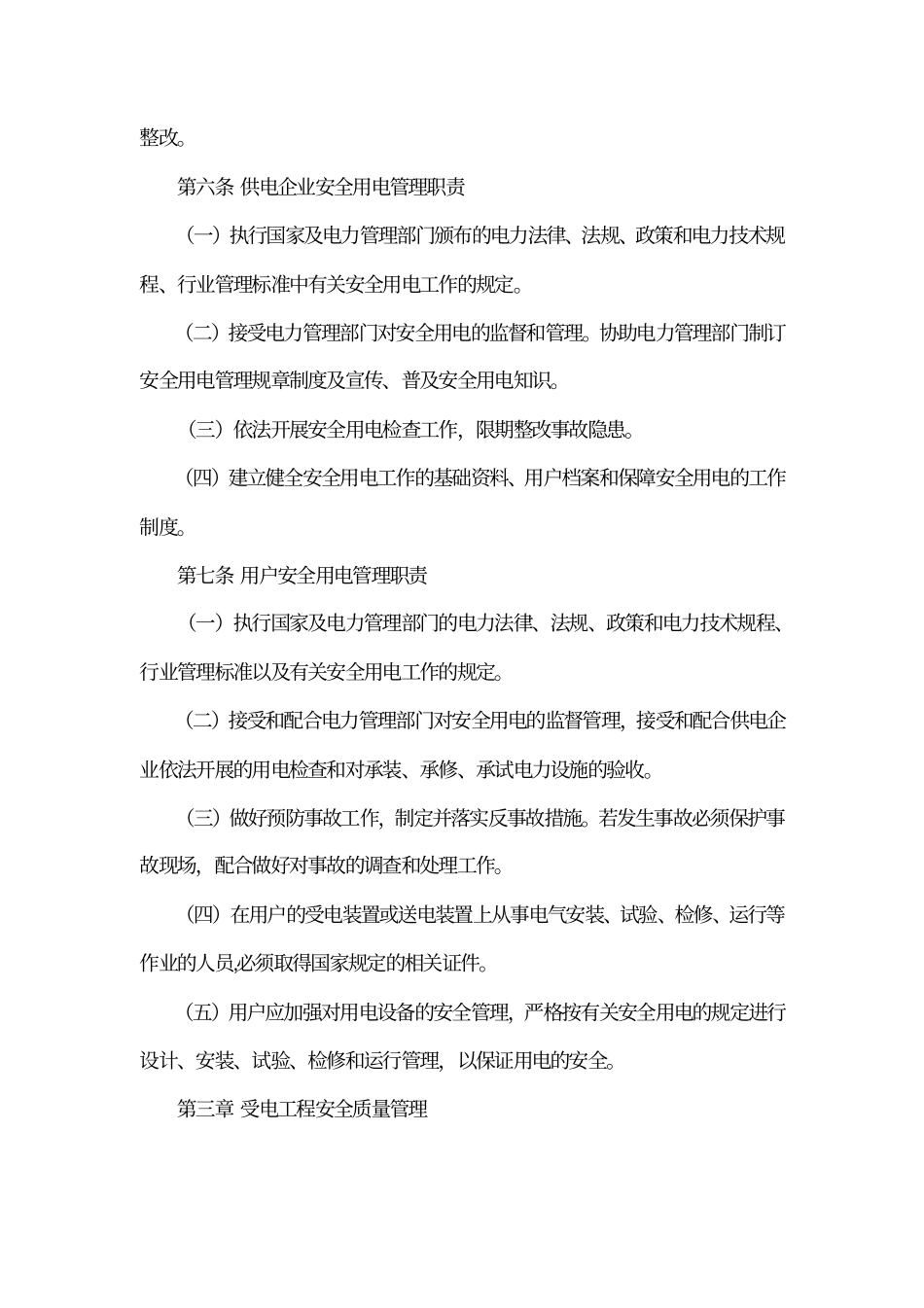 安全用电管理暂行规定_第2页