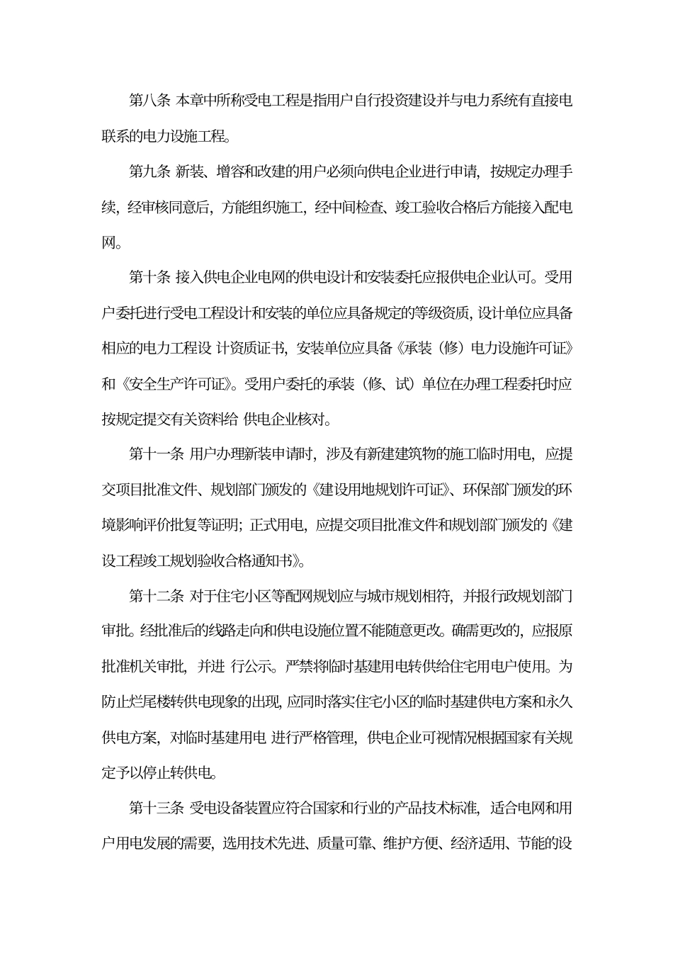 安全用电管理暂行规定_第3页