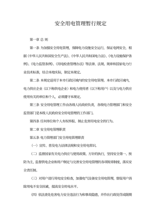 安全用电管理暂行规定