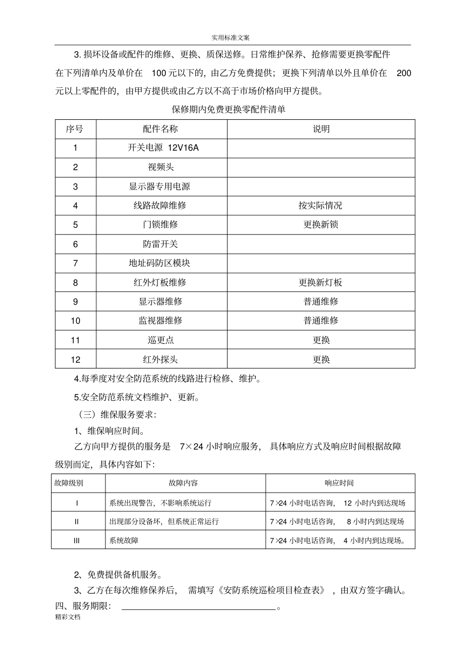 安全的系统防范系统维护保养规定规定合同_第2页