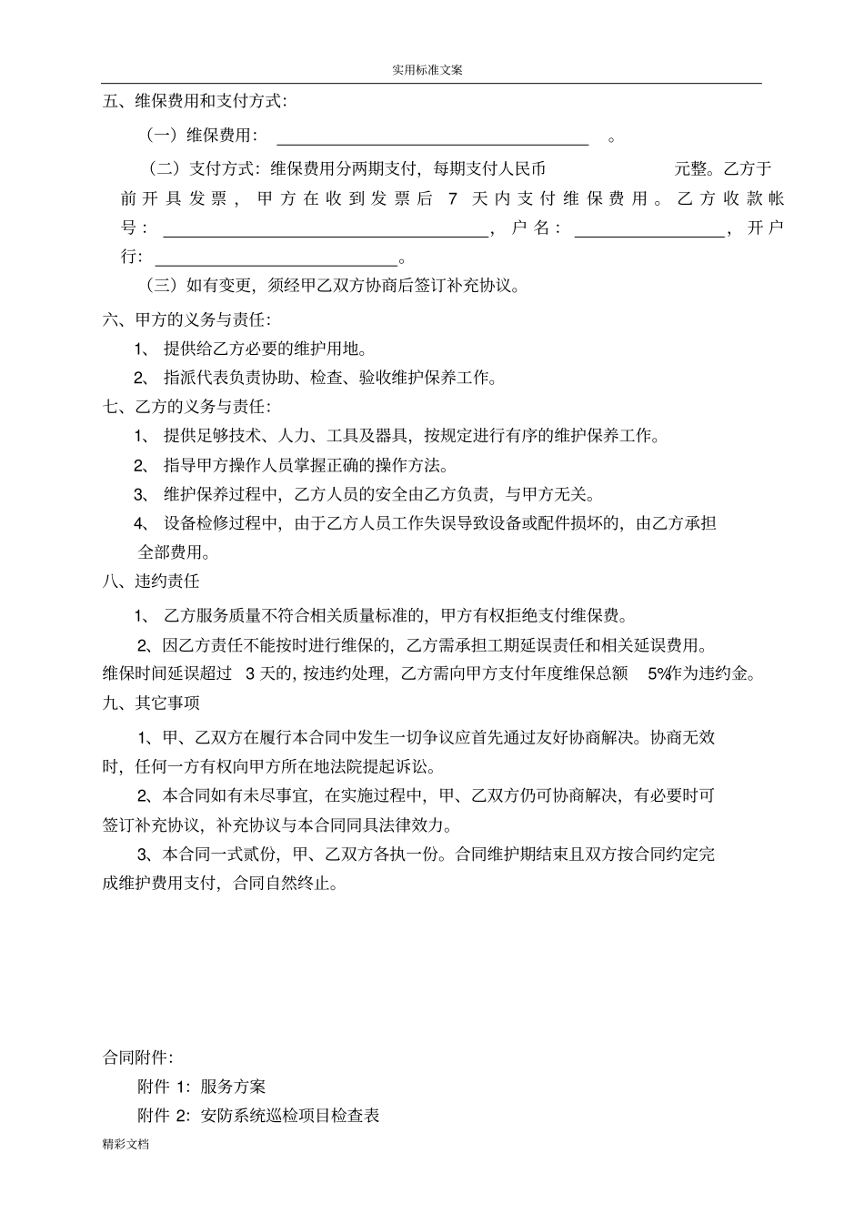 安全的系统防范系统维护保养规定规定合同_第3页