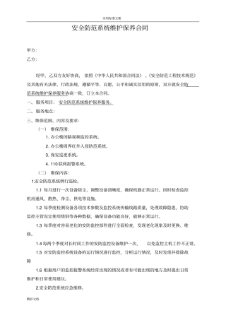 安全的系统防范系统维护保养规定规定合同