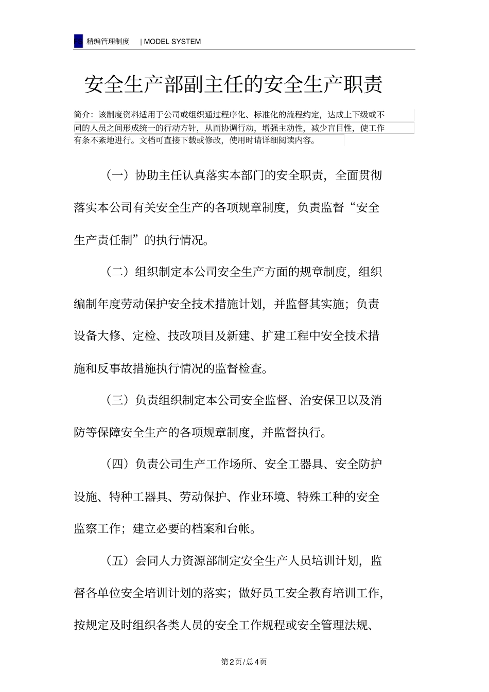 安全生产部副主任的安全生产职责_第2页