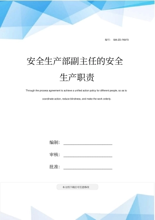 安全生产部副主任的安全生产职责