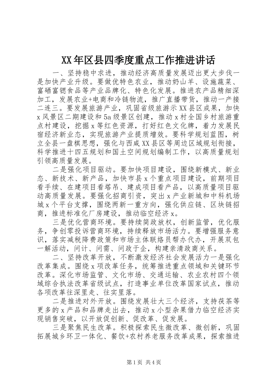 XX年区县四季度重点工作推进讲话发言_第1页