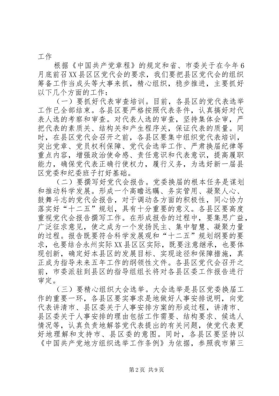 在全市县区村“两委”换届工作会讲话发言_第2页