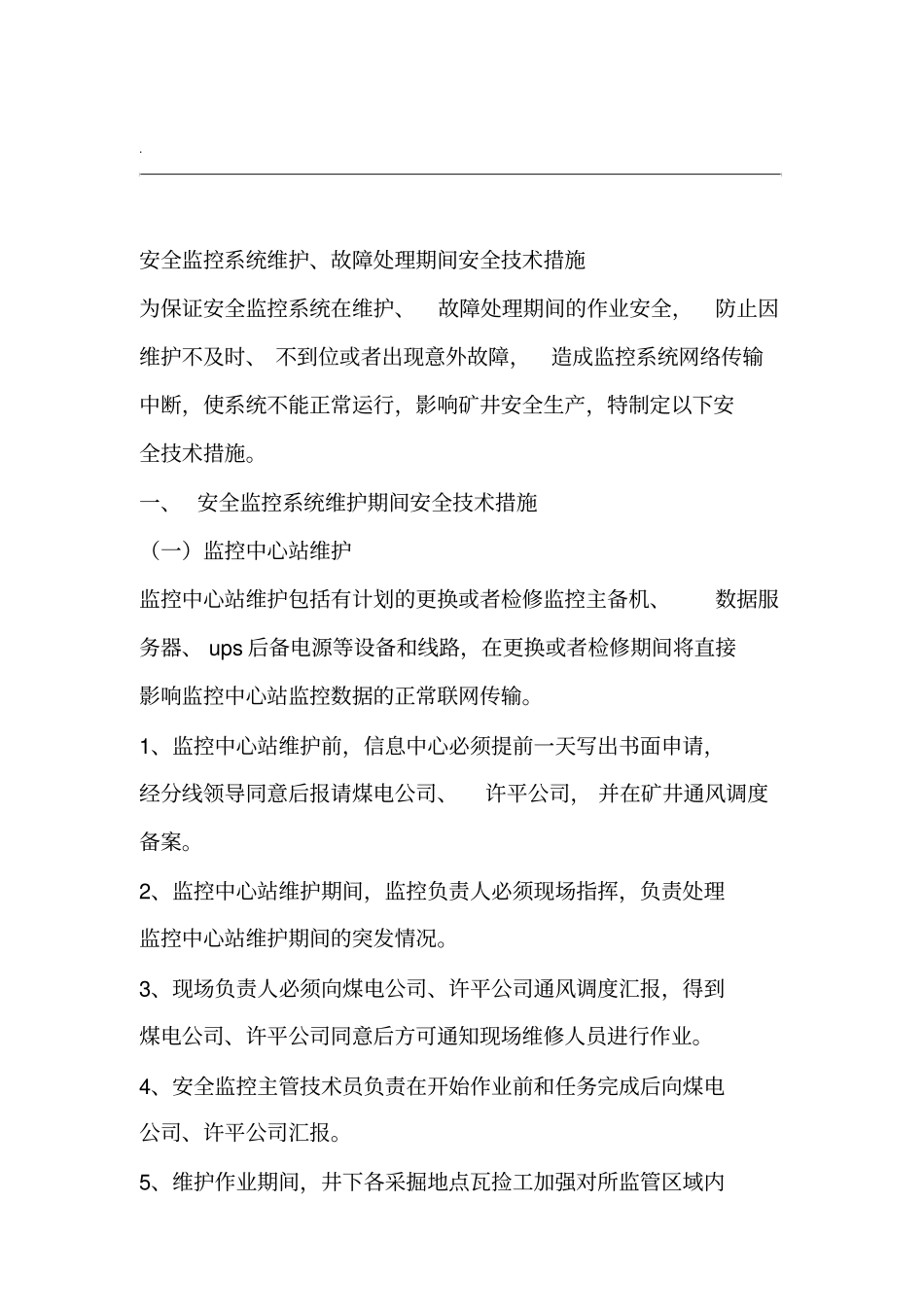 安全监控系统维护故障期间的安全措施_第1页
