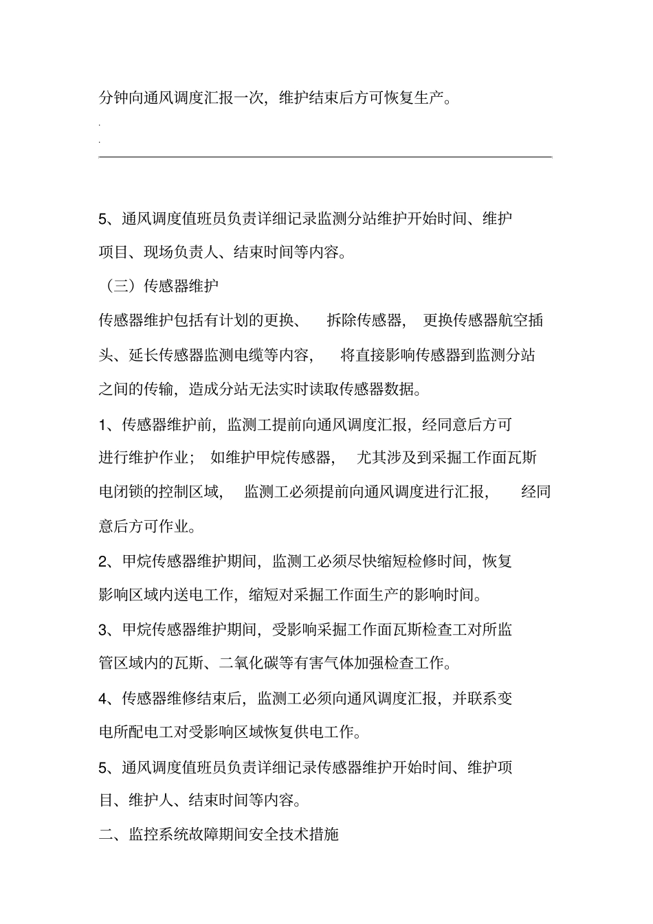 安全监控系统维护故障期间的安全措施_第3页