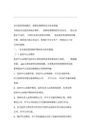 安全监控系统维护故障期间的安全措施