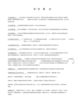 安全监测技术重点及资料