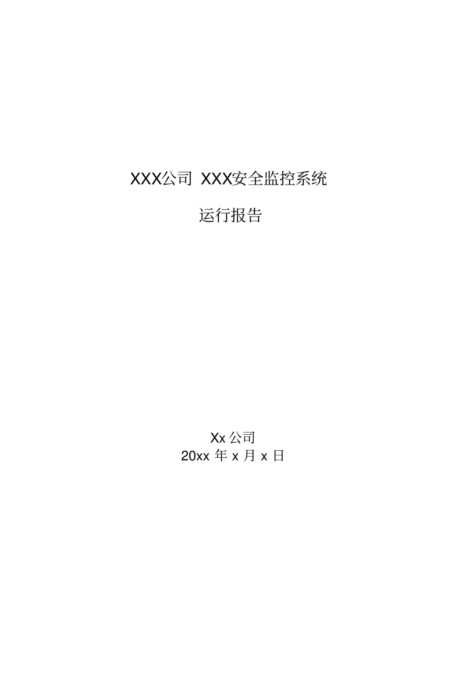 安全监控系统验收运行报告样本_第1页