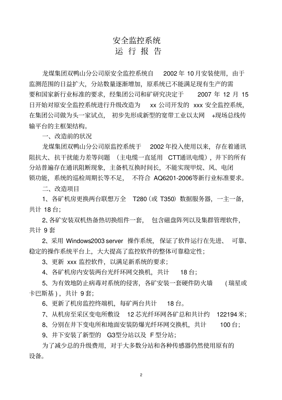 安全监控系统验收运行报告样本_第2页