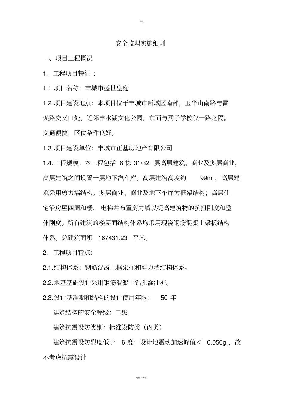 安全监理实施细则完整_第3页