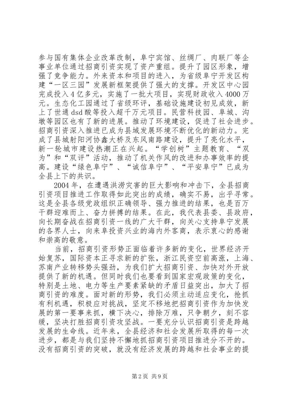 在全县三个文明建设表彰暨招商引资攻坚年活动动员大会上的讲话发言演讲发言_第2页