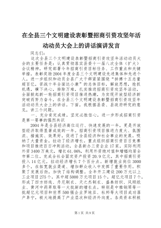 在全县三个文明建设表彰暨招商引资攻坚年活动动员大会上的讲话发言演讲发言