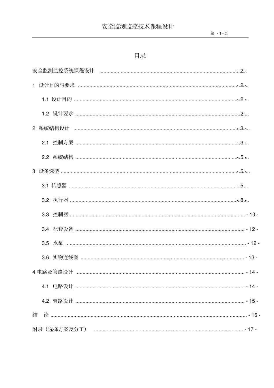 安全监测监控课程设计_第1页