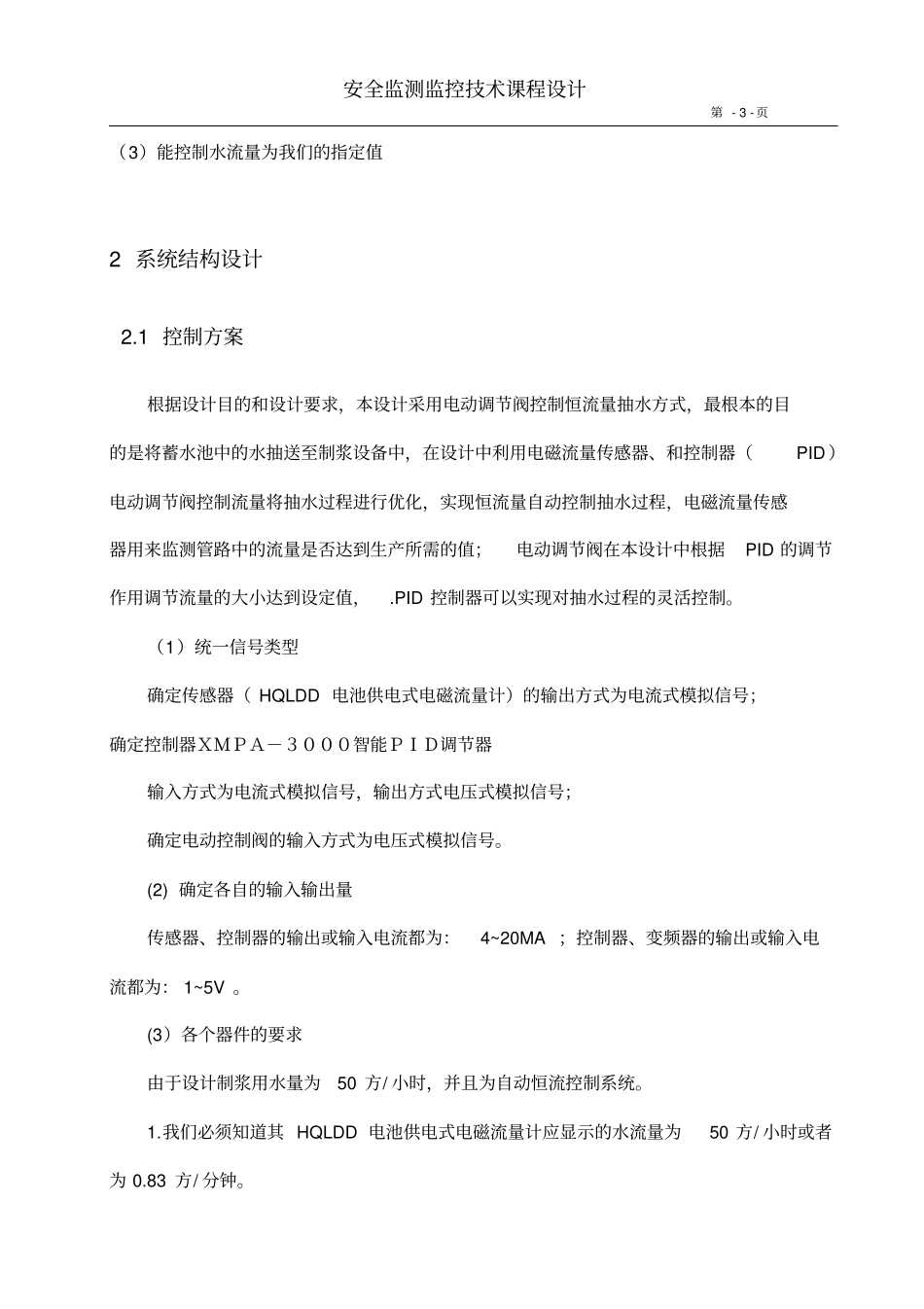 安全监测监控课程设计_第3页