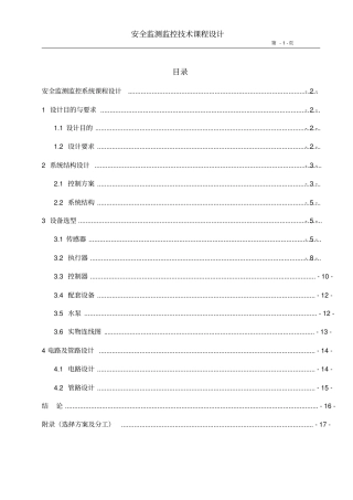 安全监测监控课程设计