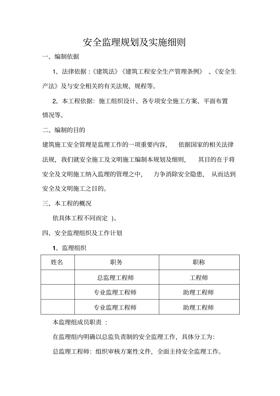 安全监理规划及实施细则模板_第1页