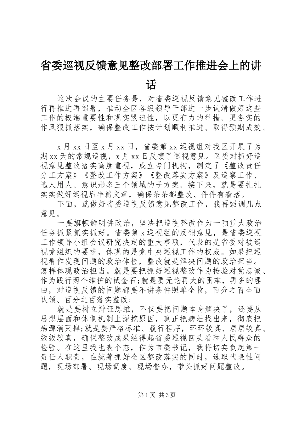 省委巡视反馈意见整改部署工作推进会上的讲话发言_第1页