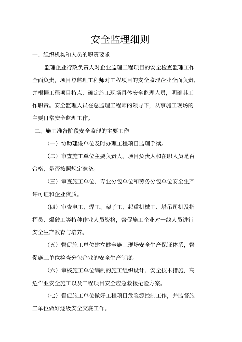 安全监理细则1_第1页