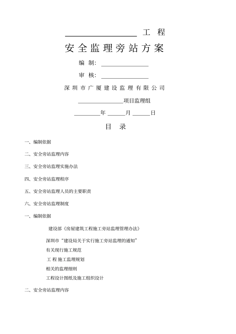 安全监理旁站方案_第1页
