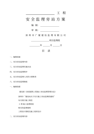 安全监理旁站方案
