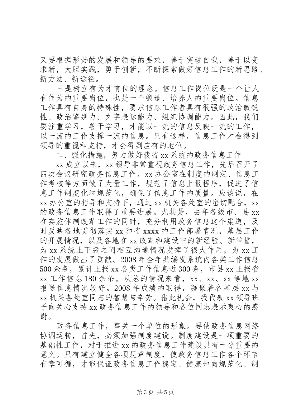 在全省政务信息培训会上的讲话发言_第3页