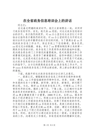 在全省政务信息培训会上的讲话发言