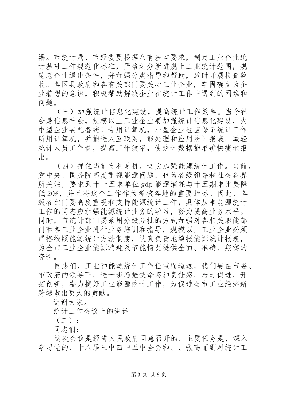 统计工作会议上的讲话发言_第3页