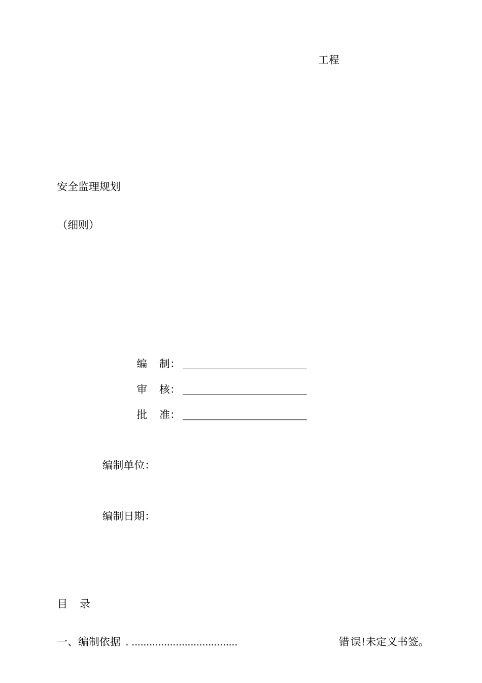 安全监理规划细则_第1页