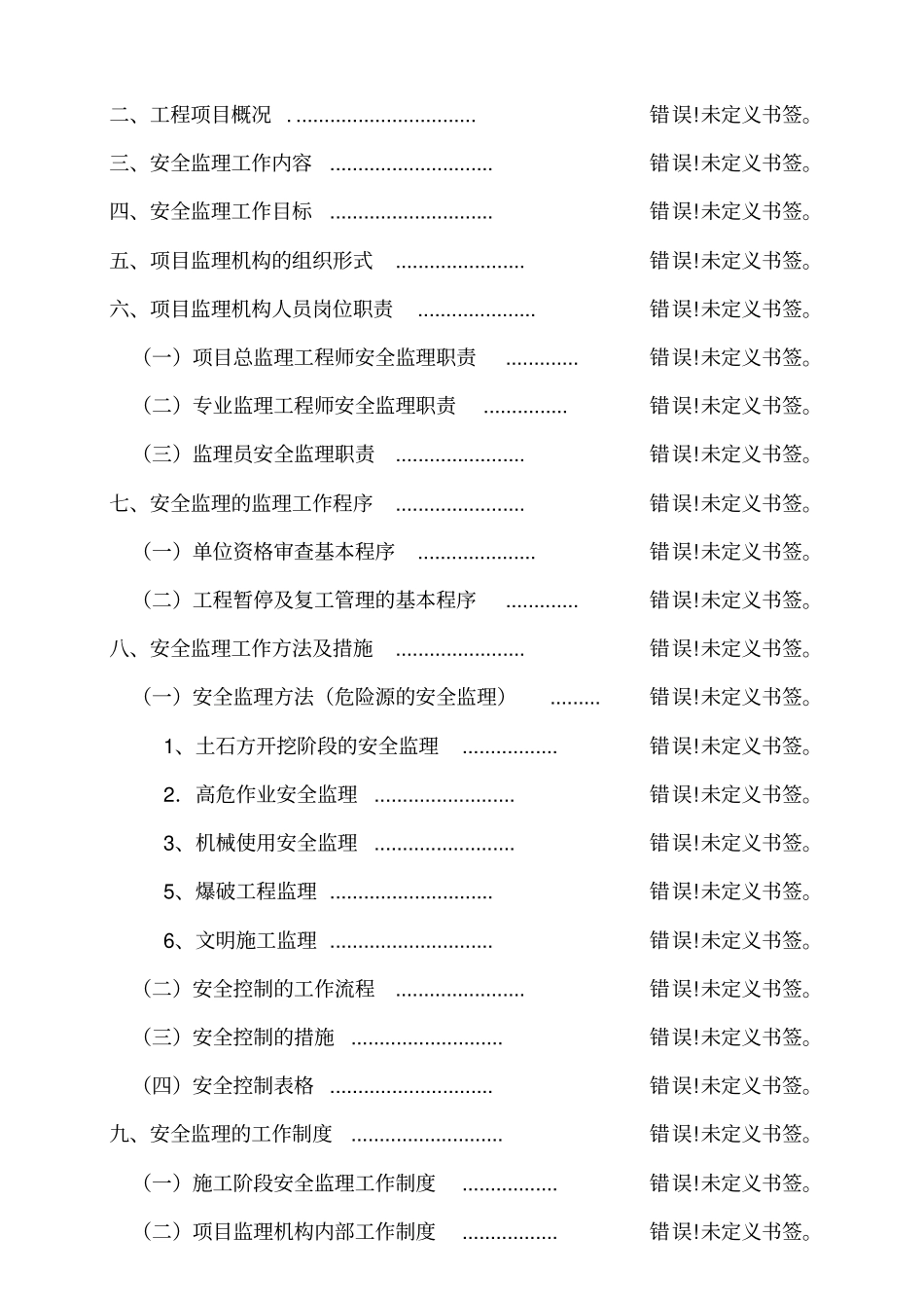 安全监理规划细则_第2页
