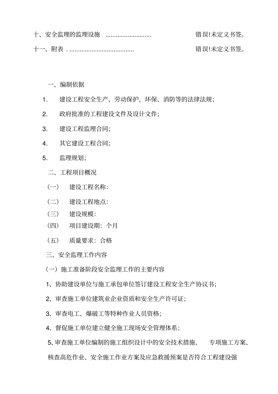 安全监理规划细则_第3页