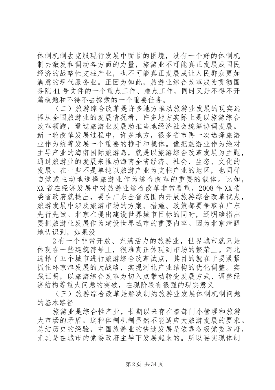 XX局长在国家旅游综合改革试点城市、舟山群岛海洋旅游综合改革试验区工作动员大会的讲话发言_第2页