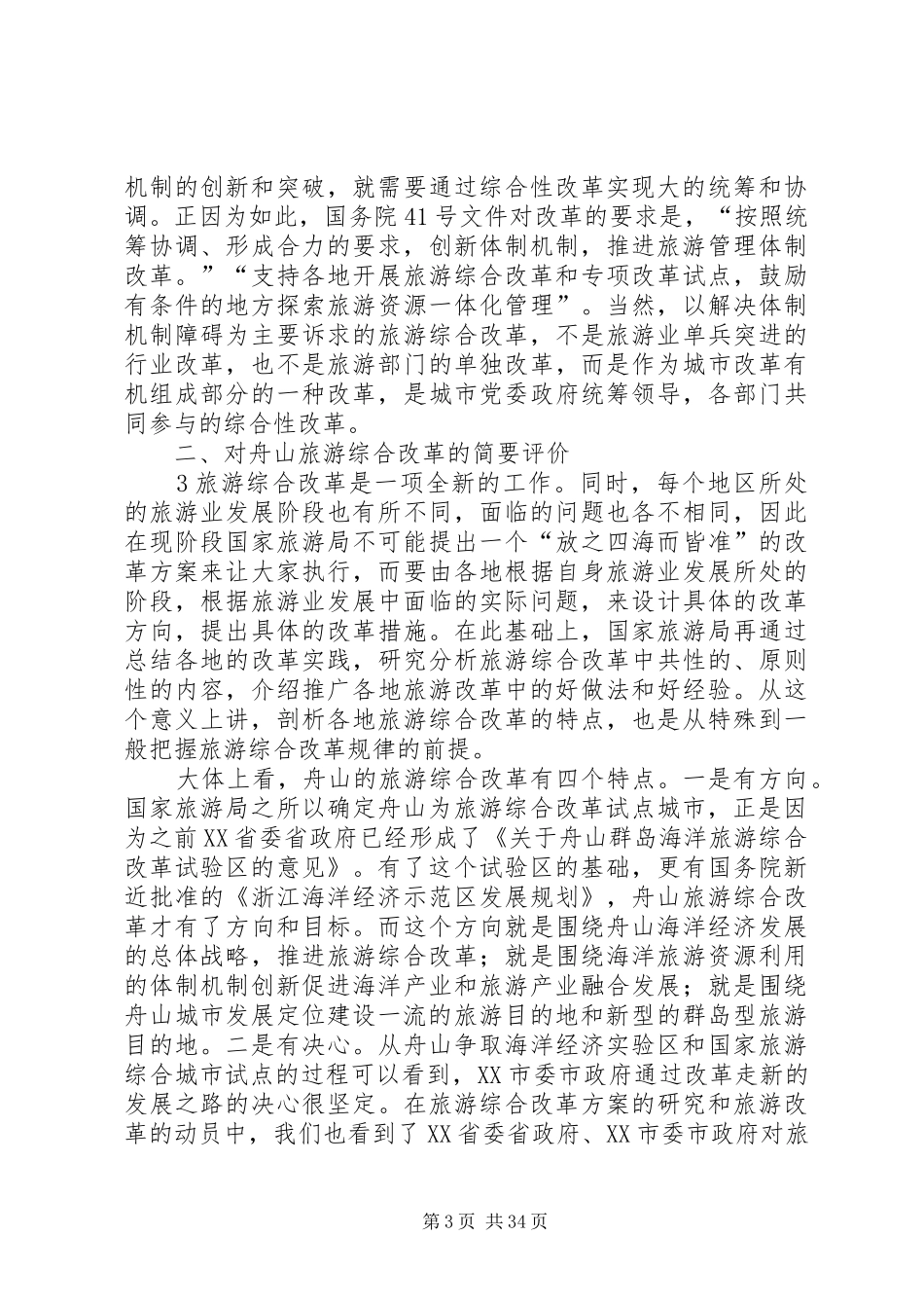 XX局长在国家旅游综合改革试点城市、舟山群岛海洋旅游综合改革试验区工作动员大会的讲话发言_第3页