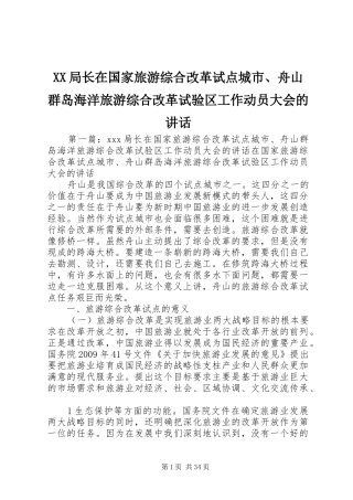 XX局长在国家旅游综合改革试点城市、舟山群岛海洋旅游综合改革试验区工作动员大会的讲话发言
