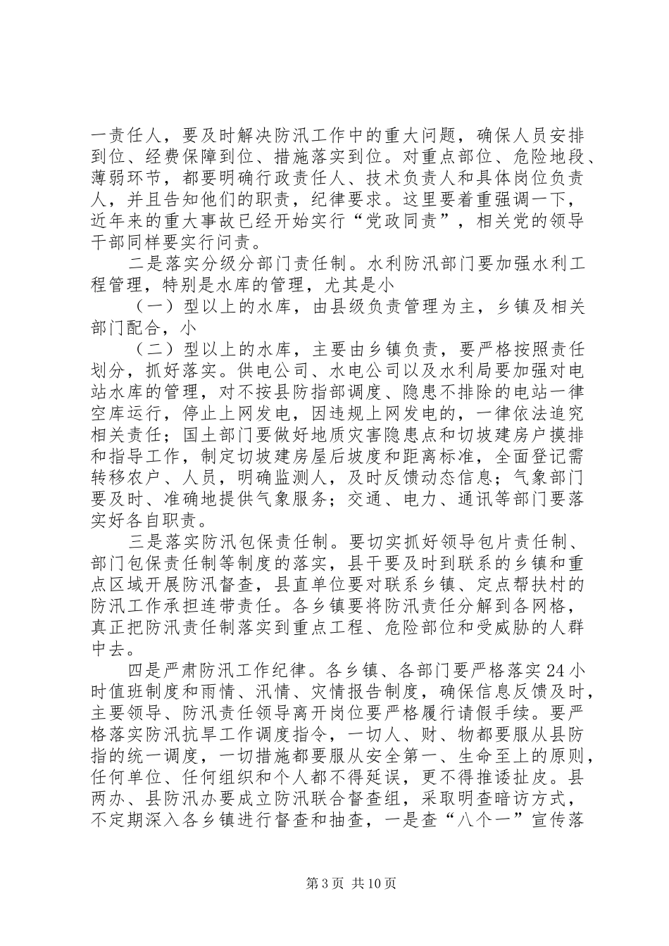 县领导在全县防汛抗旱工作会议上的讲话发言（摘要）_1_第3页