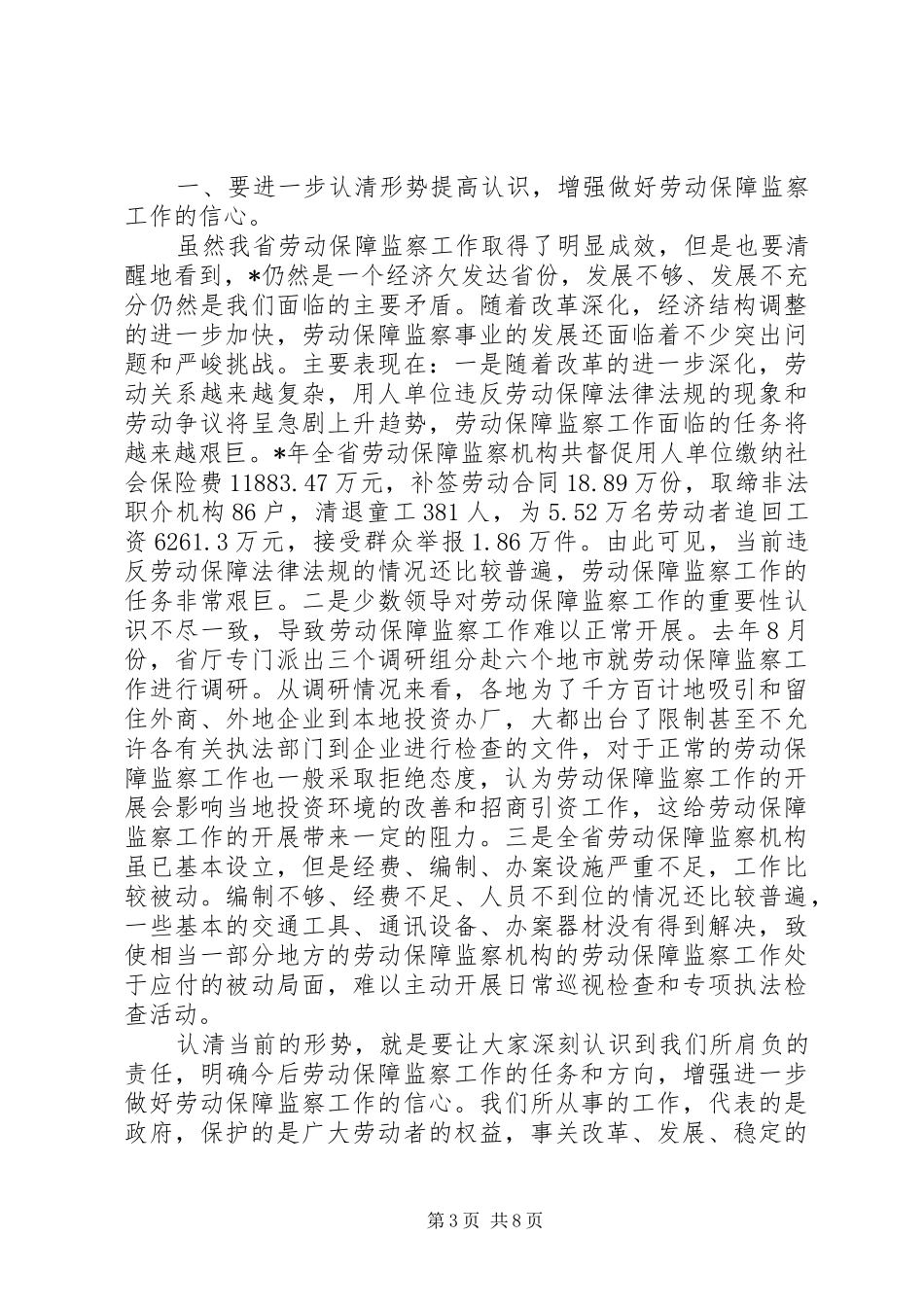 关于在劳动保障监察工作会议上的讲话发言_第3页