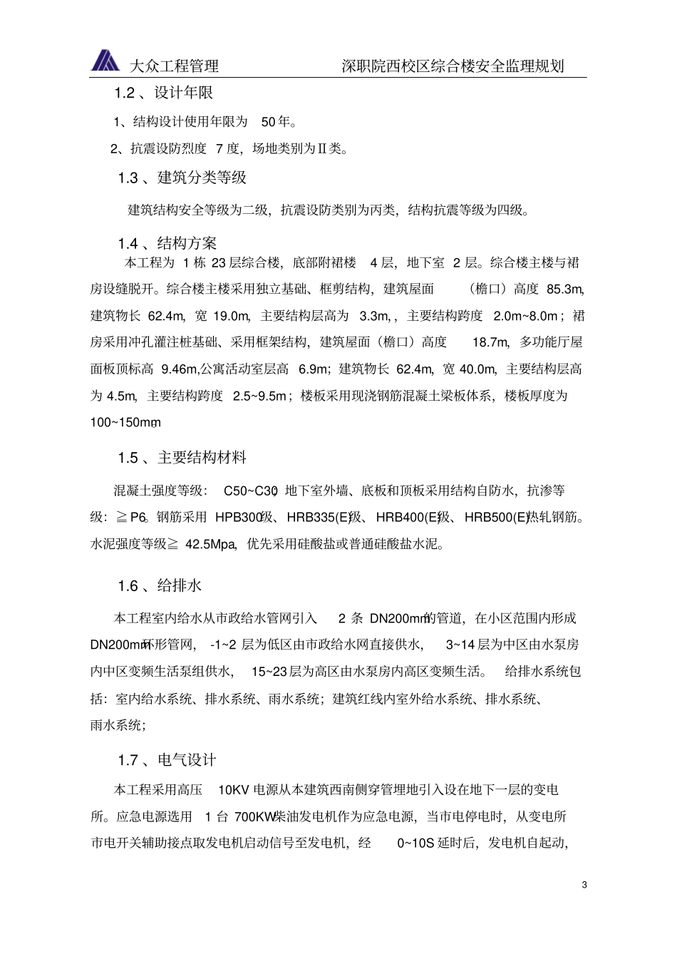 安全监理规划样板_第3页