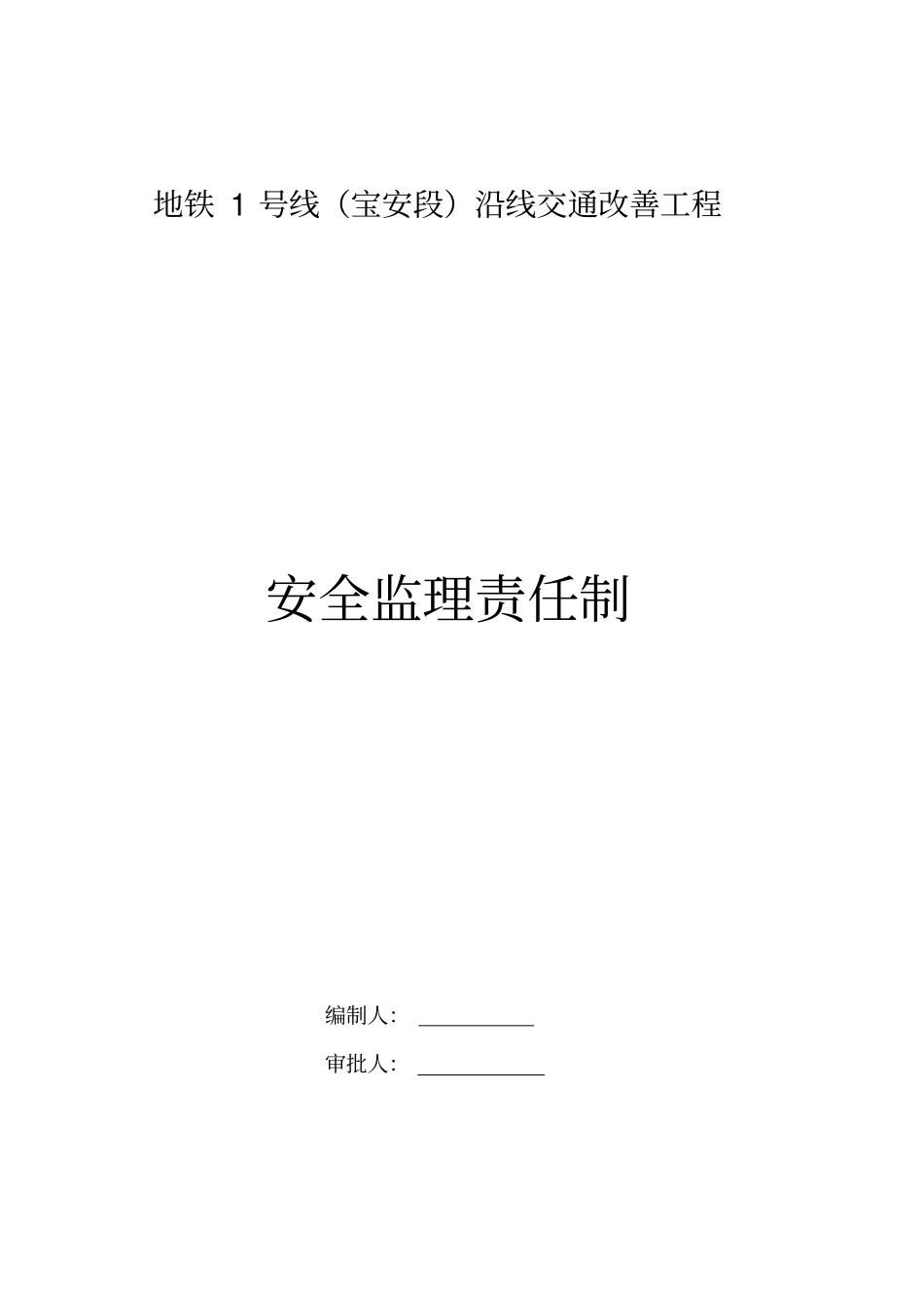 安全监理责任制_第1页